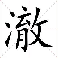 澈意思|汉字“澈”的读音、意思、用法、释义、造句